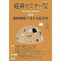 Amazon.co.jp: 経済セミナー2025年10・11月号 通巻 746号【特集